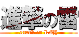 進撃の雷 (attack on RAY)