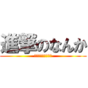 進撃のなんか (〜なんかとの戦い〜)