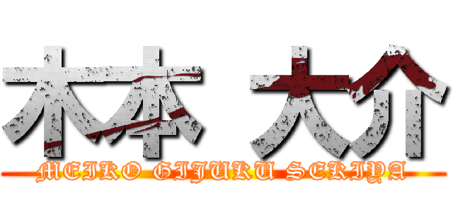 木本 大介 (MEIKO GIJUKU SEKIYA)