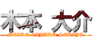 木本 大介 (MEIKO GIJUKU SEKIYA)