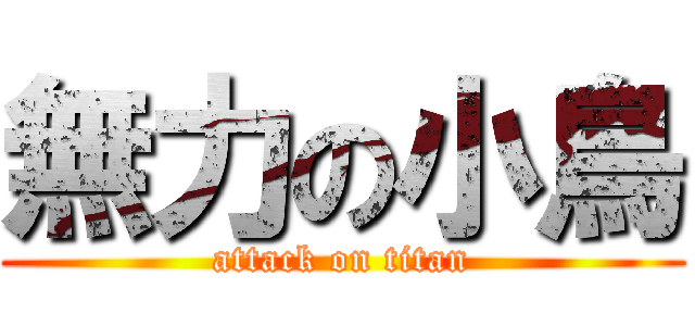 無力の小鳥 (attack on titan)