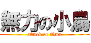 無力の小鳥 (attack on titan)