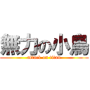 無力の小鳥 (attack on titan)