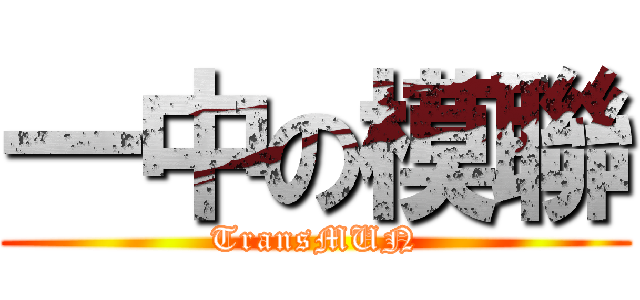 一中の模聯 (TransMUN)