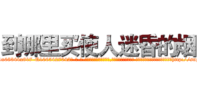 到哪里买使人迷昏的烟 (到哪里买使人迷昏的烟【电-话151x68344x817-Q1065427042元-吉-药-业】我们做的是长期生意,靠的是老客户长期支持 到哪里买使人迷昏的烟在发表了一篇http://sngk.net/coVKqa

参考消息网我们做的是长期生意,靠的是老客户长期支持也许我们早该意识到，就连鲍勃·霍斯金斯（金球奖戏剧类电影男主角 
)