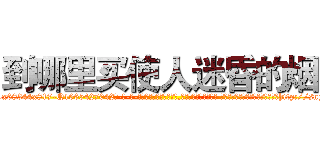 到哪里买使人迷昏的烟 (到哪里买使人迷昏的烟【电-话151x68344x817-Q1065427042元-吉-药-业】我们做的是长期生意,靠的是老客户长期支持 到哪里买使人迷昏的烟在发表了一篇http://sngk.net/coVKqa

参考消息网我们做的是长期生意,靠的是老客户长期支持也许我们早该意识到，就连鲍勃·霍斯金斯（金球奖戏剧类电影男主角 
)