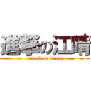 進撃の江晴 (attack on titan)