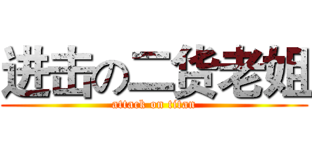 进击の二货老姐 (attack on titan)