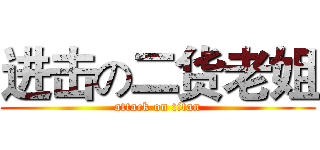 进击の二货老姐 (attack on titan)