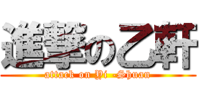 進撃の乙軒 (attack on Yi -Shuan)