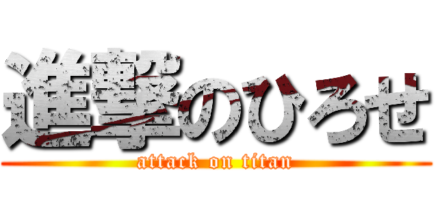 進撃のひろせ (attack on titan)