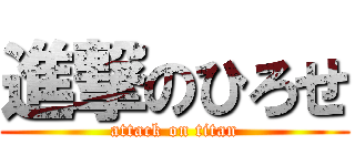 進撃のひろせ (attack on titan)