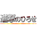 進撃のひろせ (attack on titan)