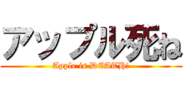アップル死ね (Apple is DEATH!)
