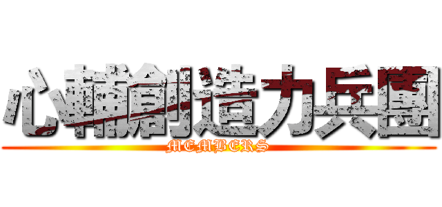 心輔創造力兵團 (MEMBERS)