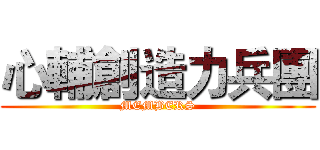 心輔創造力兵團 (MEMBERS)