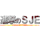 進撃のＳＪＥ (Shiero　J　Aｓａｋｕ)