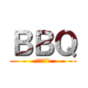 ＢＢＱ (肉食おうぜ)