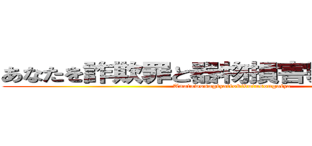 あなたを詐欺罪と器物損害罪で訴えます！ (Anatawosagizaitokibutusongaiza)