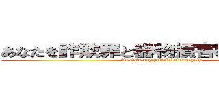 あなたを詐欺罪と器物損害罪で訴えます！ (Anatawosagizaitokibutusongaiza)