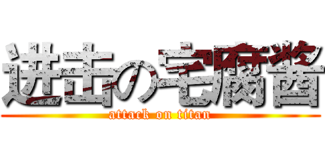 进击の宅腐酱 (attack on titan)