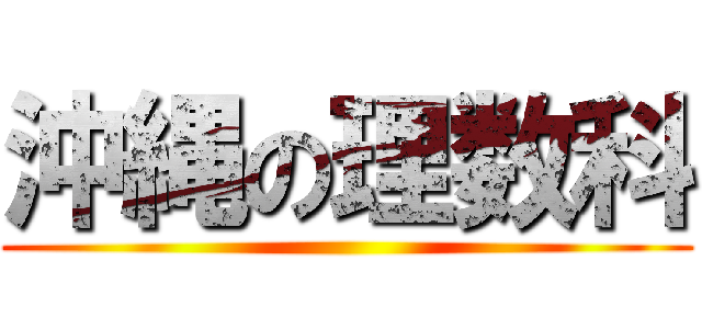 沖縄の理数科 ()