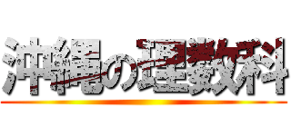 沖縄の理数科 ()