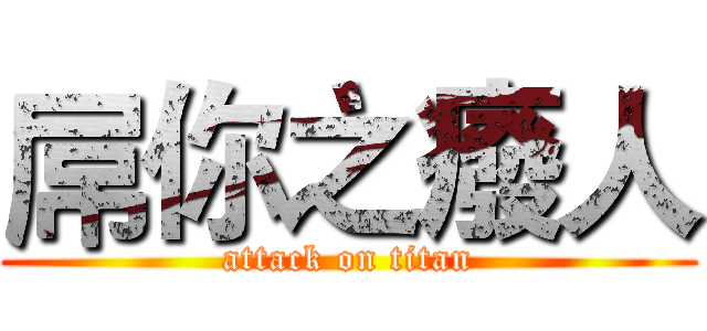 屌你之癈人 (attack on titan)