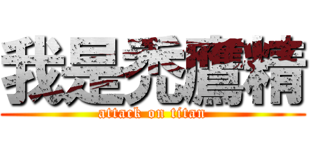 我是禿鷹精 (attack on titan)
