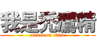 我是禿鷹精 (attack on titan)