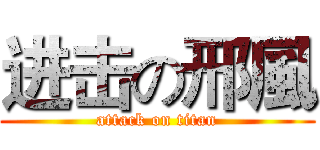 进击の邢風 (attack on titan)