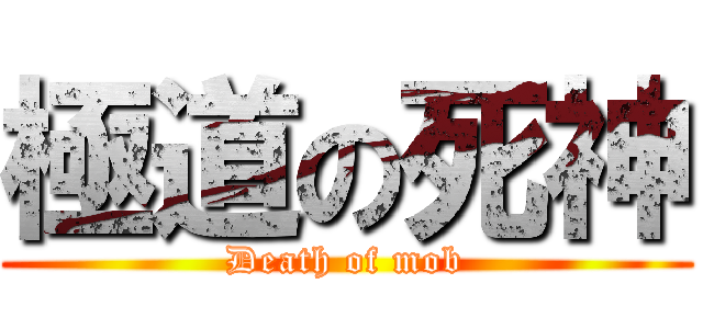 極道の死神 (Death of mob)