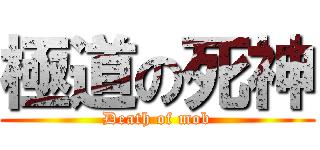 極道の死神 (Death of mob)