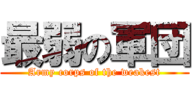 最弱の軍団 (Army corps of the weakest)