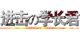 进击の学长君 (attack on titan)