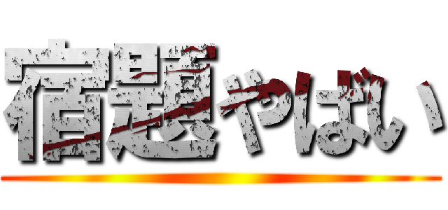 宿題やばい ()