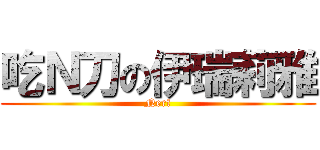吃Ｎ刀の伊瑞莉雅 (Nerf)