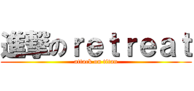 進撃のｒｅｔｒｅａｔ (attack on titan)