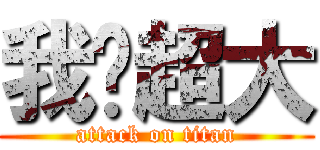 我屌超大 (attack on titan)