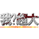 我屌超大 (attack on titan)