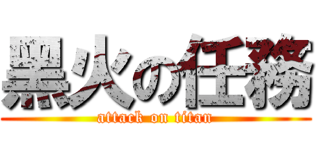 黑火の任務 (attack on titan)