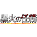 黑火の任務 (attack on titan)