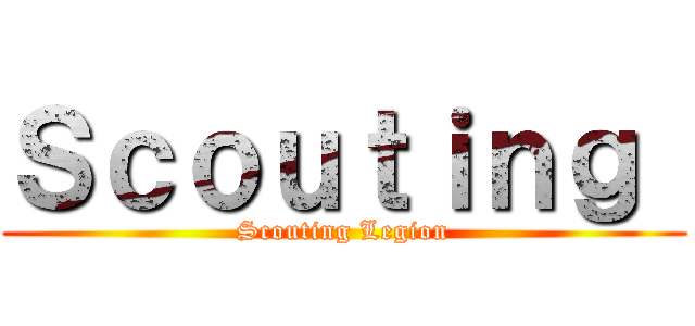 Ｓｃｏｕｔｉｎｇ  (Scouting Legion)