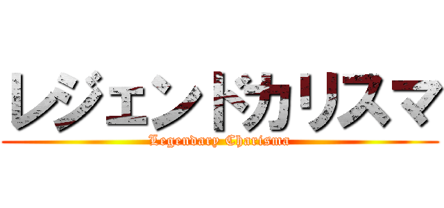 レジェンドカリスマ (Legendary Charisma)
