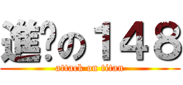 進擊の１４８ (attack on titan)