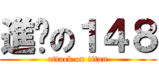 進擊の１４８ (attack on titan)