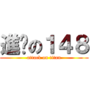 進擊の１４８ (attack on titan)