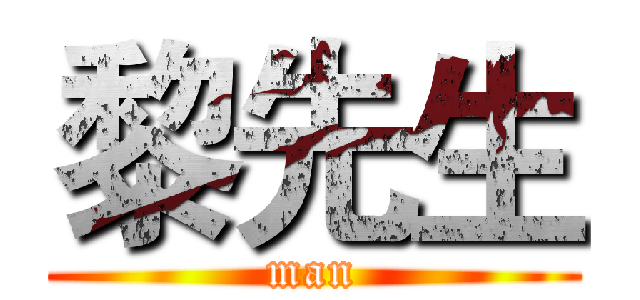 黎先生 (man)