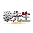 黎先生 (man)