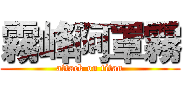 霧峰阿罩霧 (attack on titan)